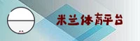 米兰APP官方网站
